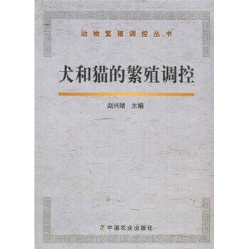 正版包邮犬和猫的繁殖调控赵兴绪 著中国农业出版社9787109144217