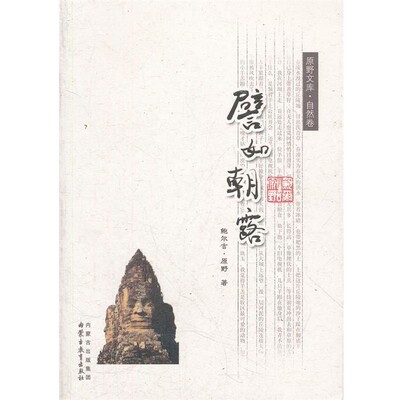 正版包邮《原野文库·自然卷—譬如朝露》鲍尔吉·原野　著内蒙古教育出版社9787531186823