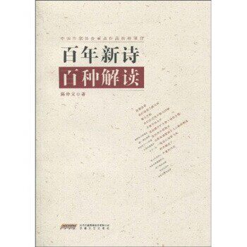 正版包邮百年新诗百种解读陈仲义时代出版传媒股份有限公司,安徽文艺出版社9787539633664