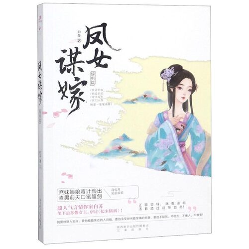 正版包邮凤女谋嫁 黎明篇江小湖三秦出版社9787551818568
