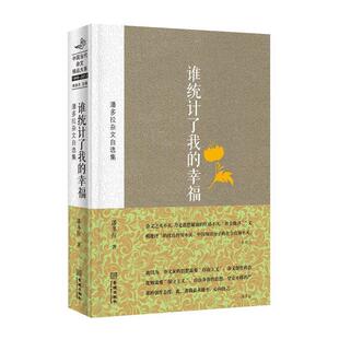 潘多拉杂文自选集潘多拉金城出版 正版 幸福 谁统计了我 社9787515509969 包邮