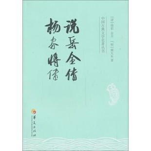正版包邮说岳全传-杨家将传[清] 钱彩,[清] 金丰,[明] 熊大木 著华夏出版社9787508077277