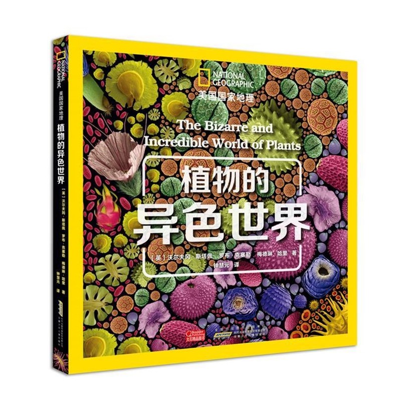 正版包邮美国国家地理:植物的异色世界【英】沃尔夫冈斯塔佩 罗布克塞勒 梅德琳哈里安徽少年儿童出版社9787539784687
