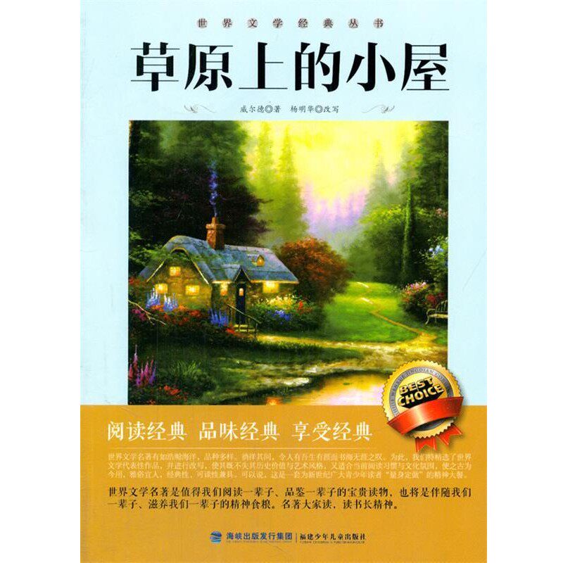 正版包邮草原上的小屋(美)威尔德　著,杨明华　改写福建少年儿童出版社9787539521848