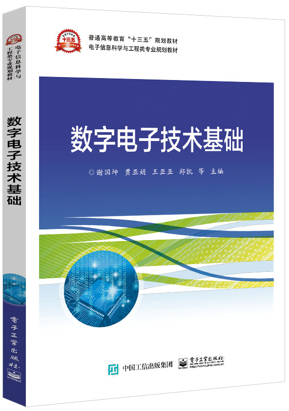 电气工程 机电工程等专业 数字电子技术集成电路教材书籍