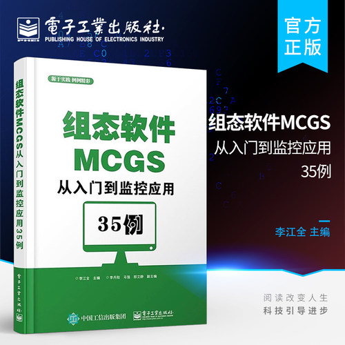 组态软件MCGS从入门到监控应用35例