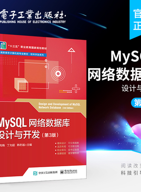 官方正版 MySQL网络数据库设计与开发 第3版第三版 大学高职高专院校计算机类信息类专业课程教材 秦凤梅 电子工业出版社