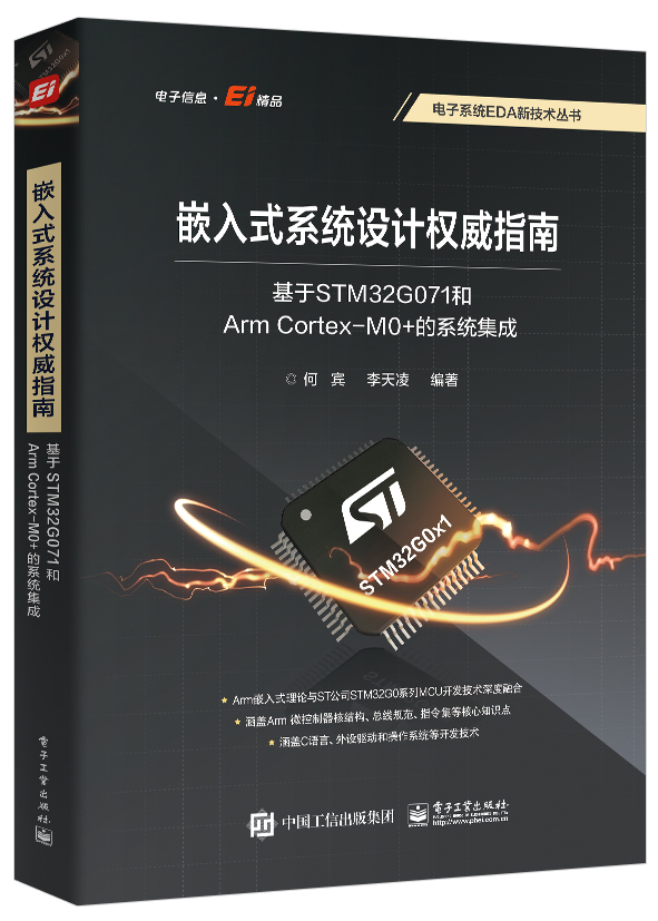 本书以意法半导体公司新推出的基于Arm Cort