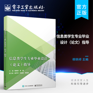 官方正版 信息类学生专业毕业设计 论文 指导 毕业设计的选题 文献的获取和查阅 毕业论文写作指导书籍