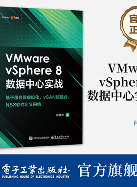 官方正版 VMware vSphere 8数据中心实战 基于服务器虚拟化 vSAN超融合 NSX软件定义网络 VMware vSphere 8虚拟化架构管理书