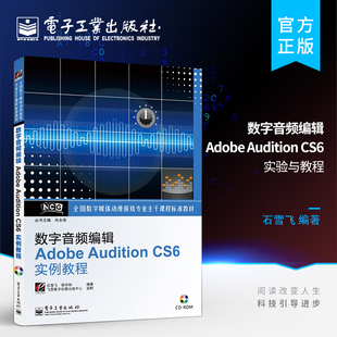 专业科技 社 CS6实例教程 郭宇刚 著作 石雪飞 Audition 含CD光盘1张 电子工业出版 官方正版 编程语言 数字音频编辑Adobe