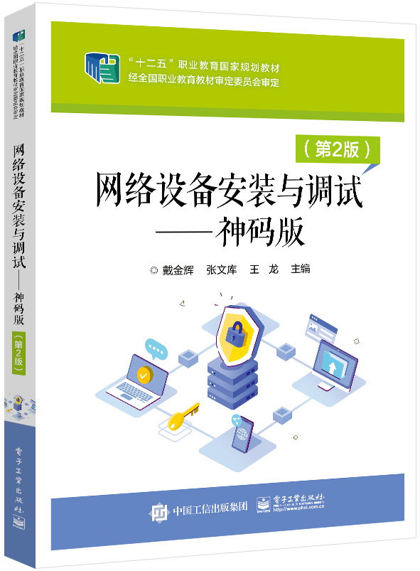 网络设备安装与调试—— 神码版（第2版）