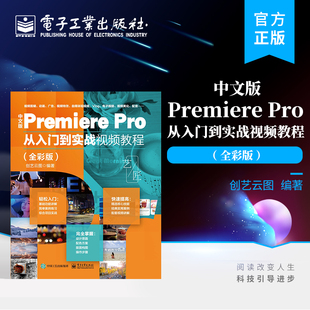 官方正版 中文版Premiere Pro 从入门到实战视频教程 全彩版 Premiere Pro从入门到精通 零基础书籍 视频剪辑软件 电子工业出版社