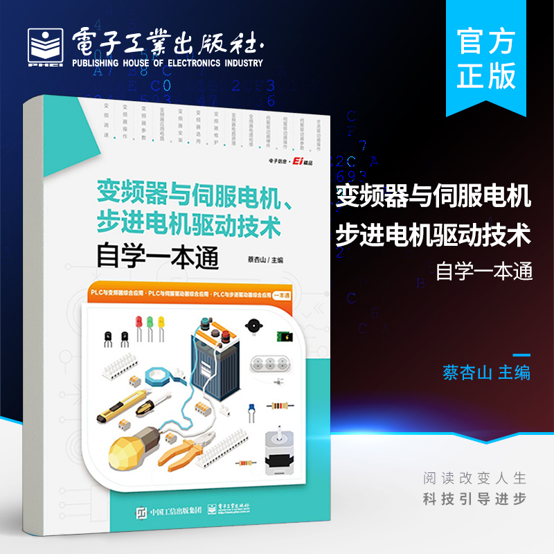 官方正版 变频器与伺服电机、步进电机驱动技术自学一本通 PLC与伺服驱动器步进驱动器的综合应用书 变频器选用安装与维护 蔡杏山