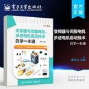 变频器选用安装 PLC与伺服驱动器步进驱动器 综合应用书 蔡杏山 与维护 变频器与伺服电机 官方正版 步进电机驱动技术自学一本通