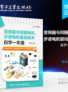 官方正版 变频器与伺服电机、步进电机驱动技术自学一本通 PLC与伺服驱动器步进驱动器的综合应用书 变频器选用安装与维护 蔡杏山