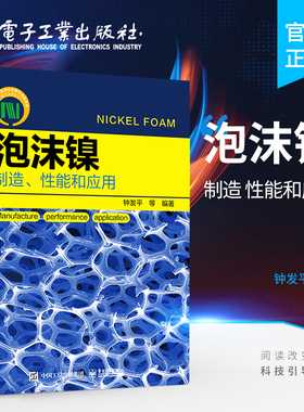 官方正版 泡沫镍——制造、性能和应用 泡沫镍的制造工艺及其关键技术和质量控制性能表征和检测方法 泡沫镍的绿色制造书籍 钟发平