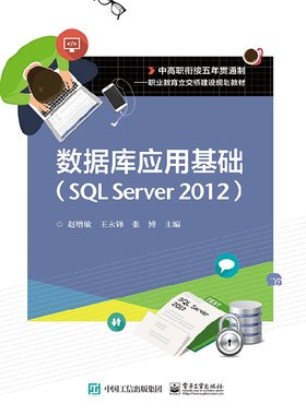 官方正版 数据库应用基础 SQL Server 2012  赵增敏  数据库设计开发计算机数据分析原理及应用书  中职教材书籍 电子工业出版社