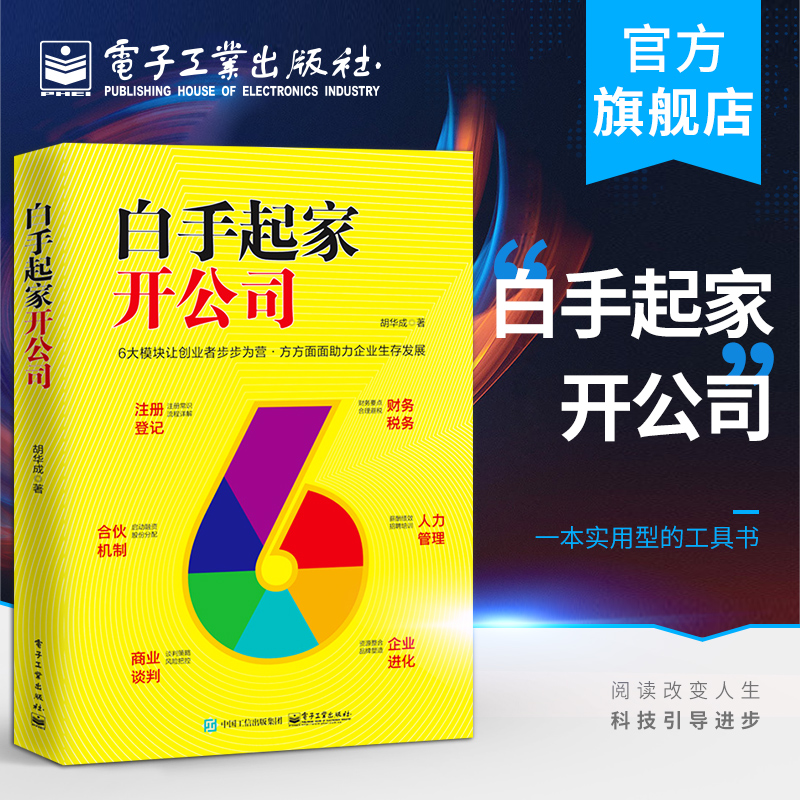 官方正版 白手起家开公司 零基础创业管理者老板开公司实用指导手册 注册登记认缴实缴公司章程注册商标税务登记知识书书籍