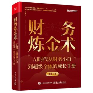 官方正版 财务炼金术 AI时代从财务小白到超级个体的成长手册 孟艳 财务新手的思维进化 企业财务运营的底层逻辑 电子工业出版社