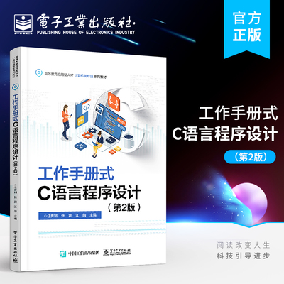 官方旗舰店 工作手册式C语言程序设计 第2版第二版 高等教育计算机类专业教材书籍 任秀娟 张震 等著 电子工业出版社