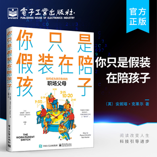官方正版 你只是假装在陪孩子 徐颖 如何成为游刃有余册职场父母不要用工作模式陪伴孩子 有孩子的双职工父母高质量陪伴图书籍