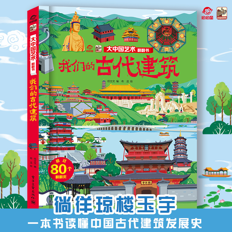 官方正版 大中国艺术翻翻书 揭秘我们的古代建筑 呦呦童 3d绘本故事读物趣味认知关于我们的古代建筑书籍 幼儿园小学生科普图书