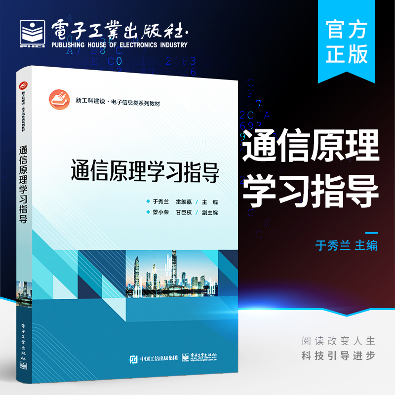 官方正版通信原理学习指导新工科建设电子信息类专业教材书籍学习通信原理与信息理论的教学辅导用书于秀兰电子工业出版社