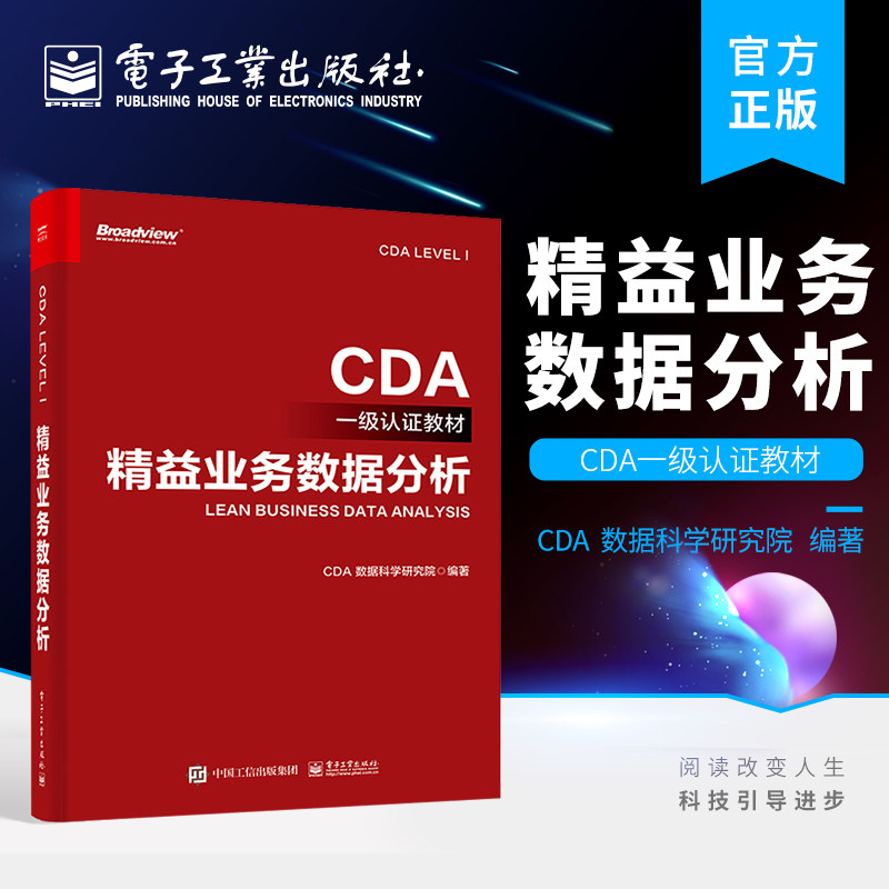 官方正版 精益业务数据分析 企业业务数据分析方法表格结构数据表结构数据多维数据透视业务分析方法CDA 职业发展书高性价比高么？