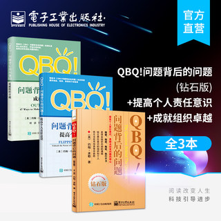 官方正版【全3本】QBQ!问题背后的问题 钻石版+提高个人责任意识+成就组织卓越