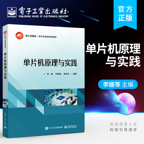 官方正版 单片机原理与实践 采用Keil C51基于通用开发板Proteus软件仿真电子信息工程自动化 李媛 编著 电子工业出版社