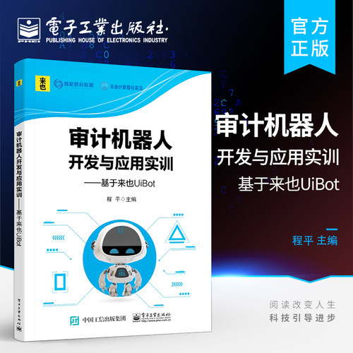 官方正版 审计机器人开发与应用实训：基于来也UiBot 审计机器人工作流程 审计机器人开发方法实训教材书籍 程平 电子工业出版社
