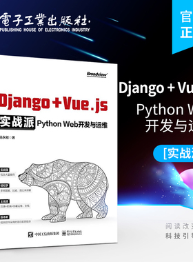 官方正版 Django + Vue.js实战派——Python Web开发与运维 Django编程开发与运维方法技巧Django的Docker部署持续集成交付书