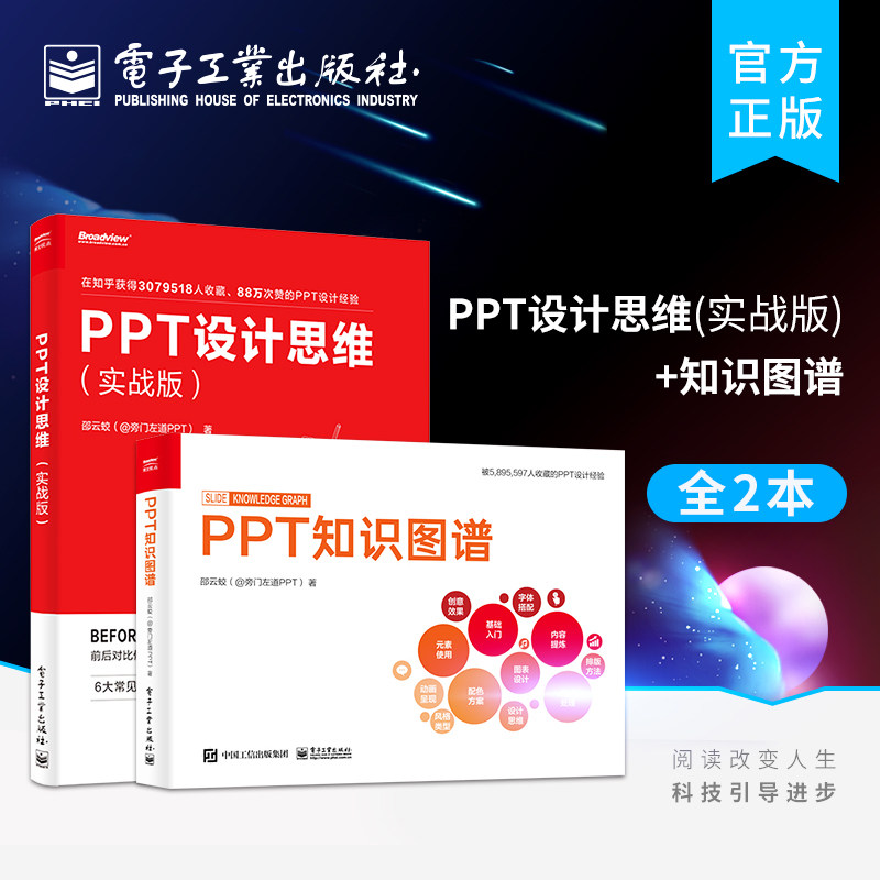 官方旗舰店【全2本】PPT设计思维（实战版）+知识图谱 办公软件类书籍 新人入职快速成长PPT设计 ppt幻灯片设计制作教程书籍