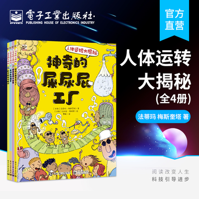 官方正版 人体运转大揭秘全4册 法蒂玛梅斯奎塔 权威文学奖雅布提奖 巴西国家政府教育项目 满足儿童身体好奇心 少儿科普书籍