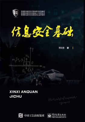 官方正版 信息安全基础 密码学 网络协议安全 物理安全和安全评估 无线局域网安全与管理 网络安全运维等专业有关课程的教学用书
