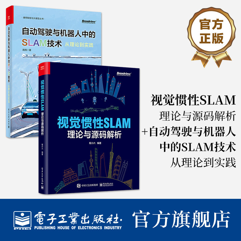 【全2册】视觉惯性SLAM：理论与源码解析 自动驾驶与机器人中的SLAM技术：从理论到实践 SLAM技术 SLAM入门书籍 电子工业出版社