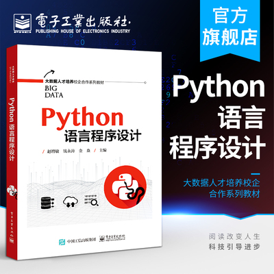 官方正版 Python语言程序设计 赵增敏 语言概述开发环境搭建基础流程控制结构字符串正则表达式 中职教材书籍 电子工业出版社