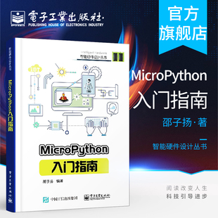 官方正版 MicroPython入门指南 micropython编程教程书籍 硬件平台 micro python开发技巧 智能硬件设计diy教程书 程序设计教材