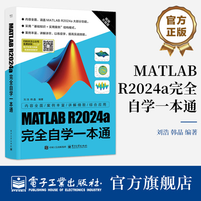 官方正版 MATLAB R2024a完全自学一本通 刘浩 MATLAB R2024a教程书籍 MATLAB R2024a功能详解 MATLAB R2024a集成环境工具书籍