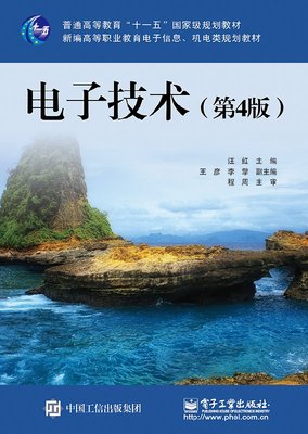 电子技术 第4版 二极管及应用 三极管及放大电路 集成运算放大器及应用 反馈与振荡 直流稳压电源 汪红著