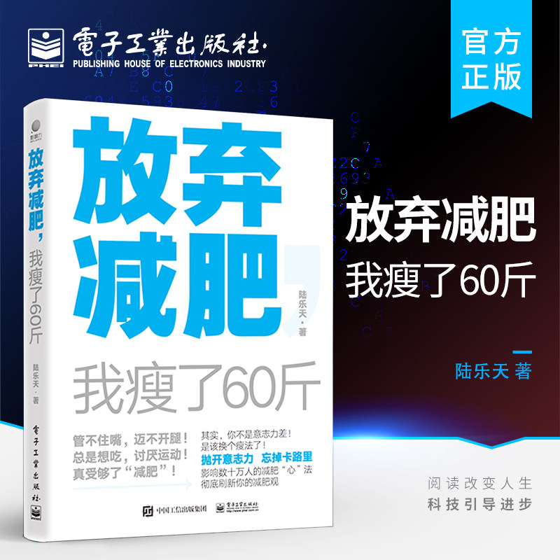 官方正版 放弃减肥 我瘦了60斤 科学减重健康减肥书籍 健康减肥女性瘦身养生保健运动健身锻炼书籍减肥饮食指导 陆乐天