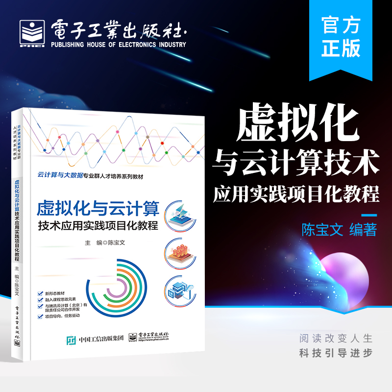 官方正版 虚拟化与云计算技术应用实践项目化教程 OpenStack私有云平台搭建部署方法技巧 KVM下创建管理虚拟机的方法 陈宝文 编著