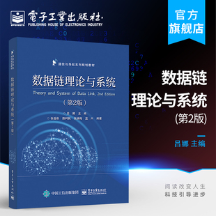 包邮 数据链理论与系统 第2版 移动自组织网和LPI通信技术教材书籍 官方正版 数据链基本理论 典型航空数据链系统分析及其作战应用