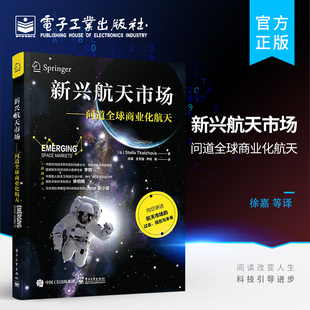 官方正版 新兴航天市场 问道全球商业化航天 斯特拉·特卡乔瓦 新兴商业航天市场的目标细化分类未来客户和商业模式关键问题书
