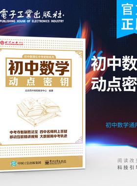 官方正版 初中数学动点密钥 初中重点知识点难点大全 北京四中网校教学中心 初中数学复习教程书 中考总复习资料 初中数学知识点