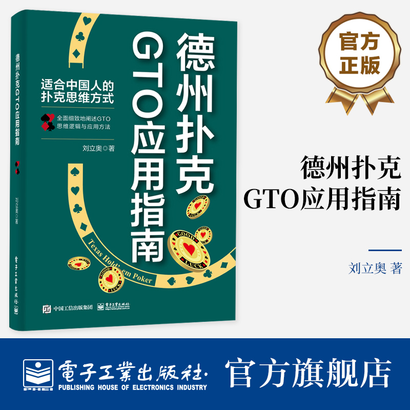 官方正版 德州扑克GTO应用指南 GTO的思维逻辑与应用方法 扑克游戏方法 德州扑克书籍 扑克理论思维方式 扑克实战技巧书 刘立奥