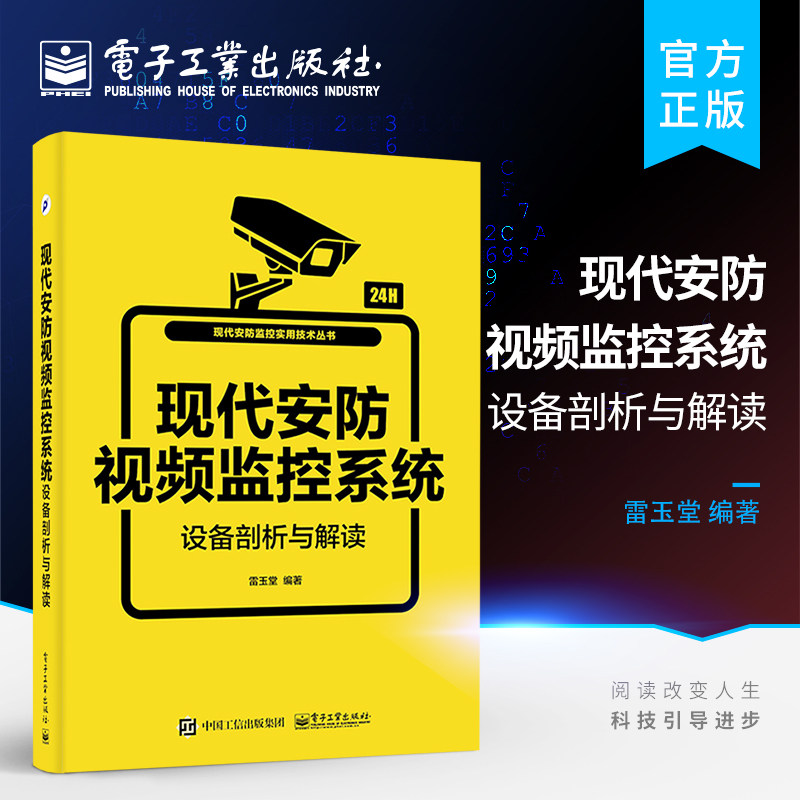 官方正版 现代安防视频监控系统设备剖析与解读 现代安防视频监控技术 安防视频监控实训教程 现代安防智能视频监控系统设计与评估高性价比高么？