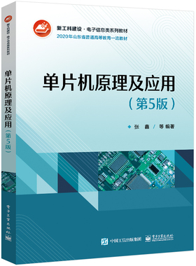 官方正版 单片机原理及应用（第5版） 张鑫 MCS-51单片机 单片机结构原理指令系统与程序设计书 电子工业出版社