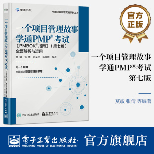 官方正版 一个项目管理故事学通PMP考试 《PMBOK指南》第七版 全面解析与运用 团队学习新型价值交付型项目管理体系方法讲解书籍
